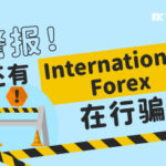 警惕！International Forex在行骗，台湾一大学生被骗
